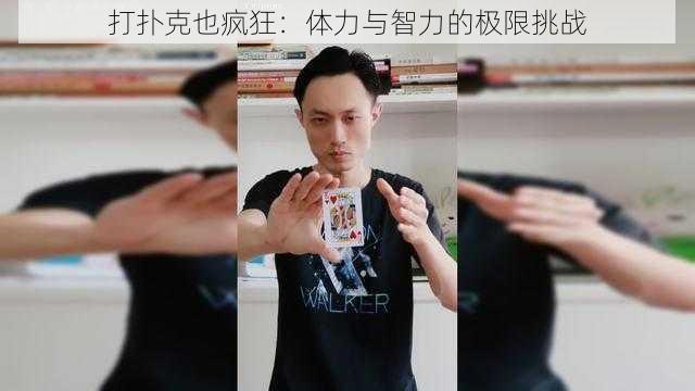 打扑克也疯狂：体力与智力的极限挑战