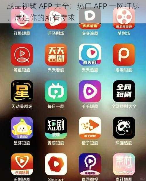 成品视频 APP 大全：热门 APP 一网打尽，满足你的所有需求