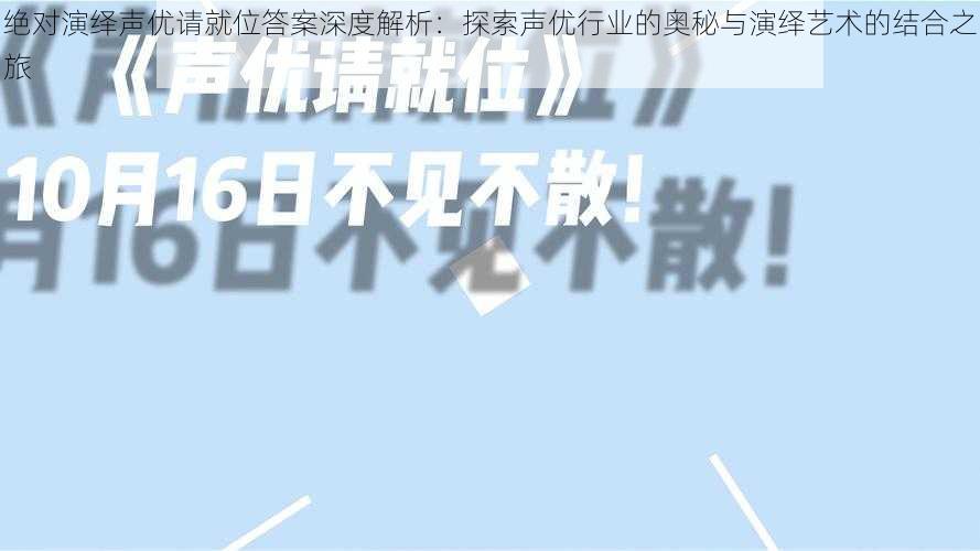 绝对演绎声优请就位答案深度解析：探索声优行业的奥秘与演绎艺术的结合之旅