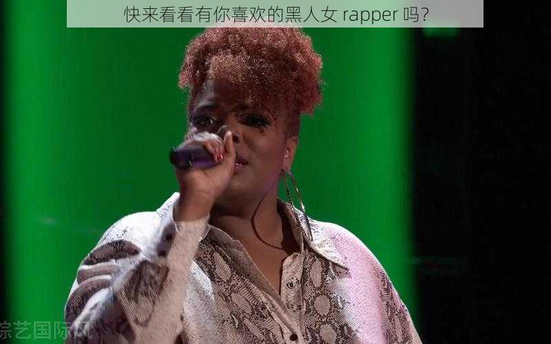 快来看看有你喜欢的黑人女 rapper 吗？