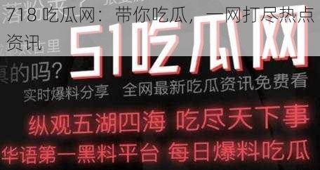 718 吃瓜网：带你吃瓜，一网打尽热点资讯