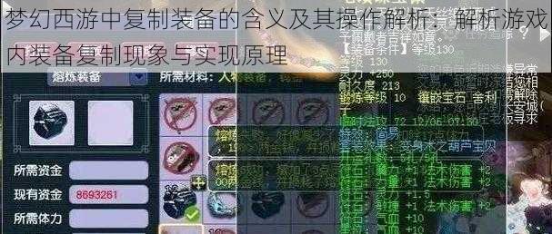 梦幻西游中复制装备的含义及其操作解析：解析游戏内装备复制现象与实现原理