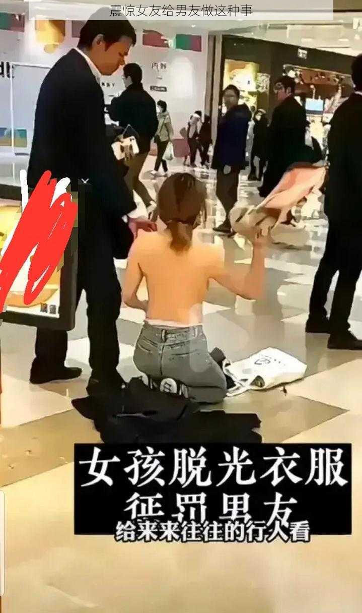 震惊女友给男友做这种事