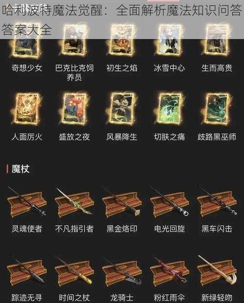 哈利波特魔法觉醒：全面解析魔法知识问答答案大全