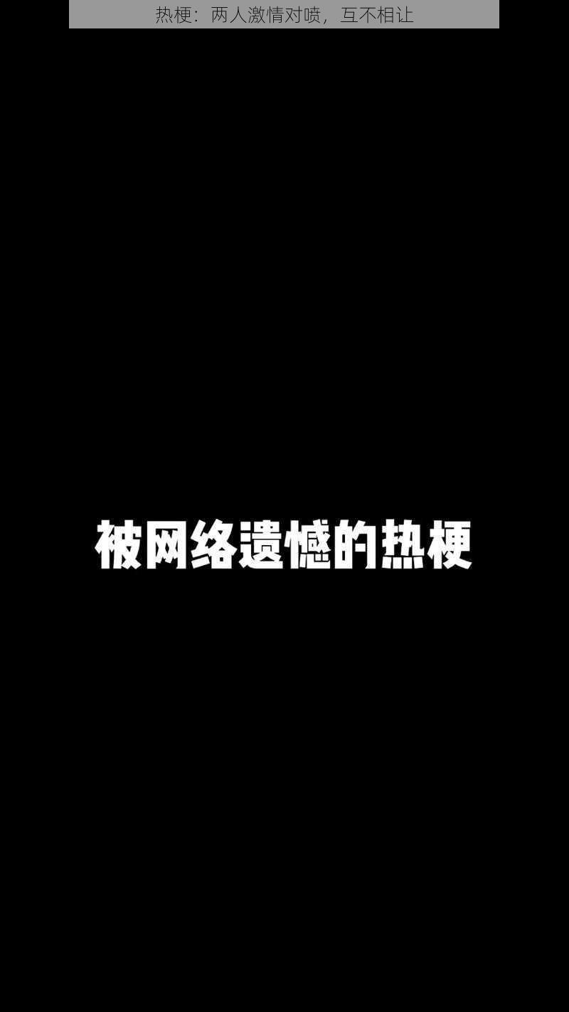 热梗：两人激情对喷，互不相让