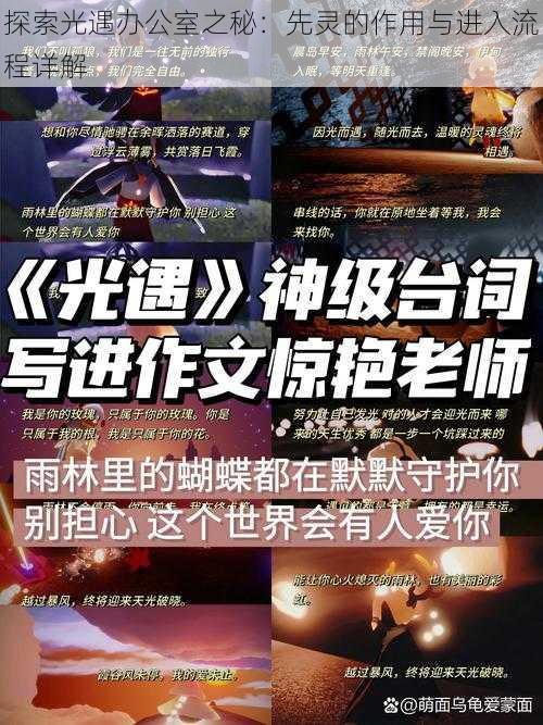 探索光遇办公室之秘：先灵的作用与进入流程详解