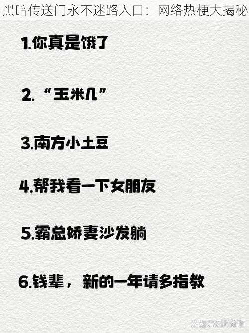 黑暗传送门永不迷路入口：网络热梗大揭秘