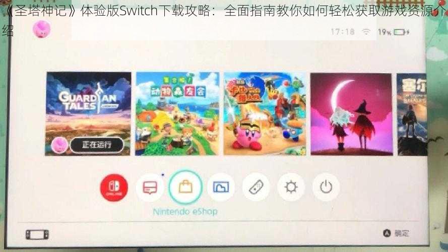 《圣塔神记》体验版Switch下载攻略：全面指南教你如何轻松获取游戏资源介绍