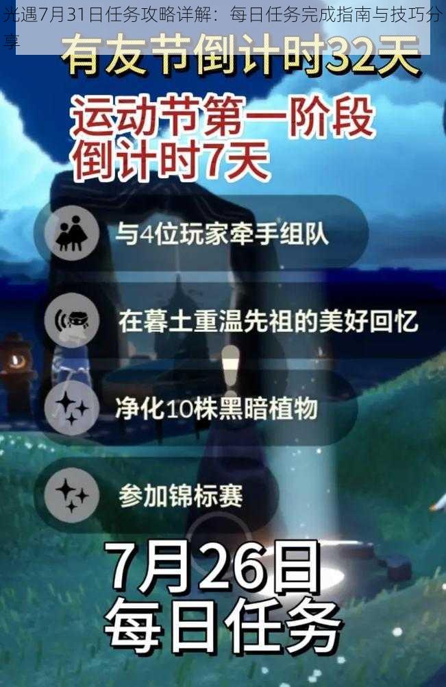 光遇7月31日任务攻略详解：每日任务完成指南与技巧分享