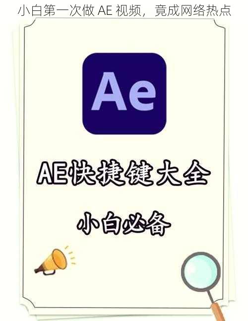 小白第一次做 AE 视频，竟成网络热点