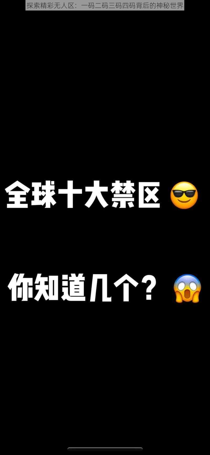 探索精彩无人区：一码二码三码四码背后的神秘世界