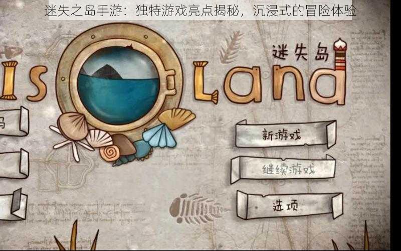 迷失之岛手游：独特游戏亮点揭秘，沉浸式的冒险体验