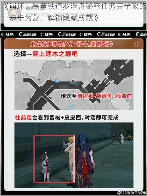 《崩坏：星穹铁道罗浮舟秘密任务完全攻略：步步为营，解锁隐藏成就》