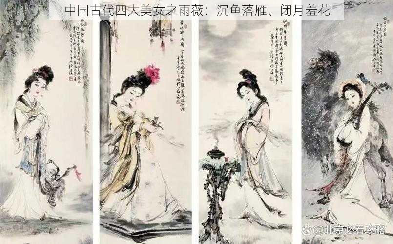 中国古代四大美女之雨薇：沉鱼落雁、闭月羞花