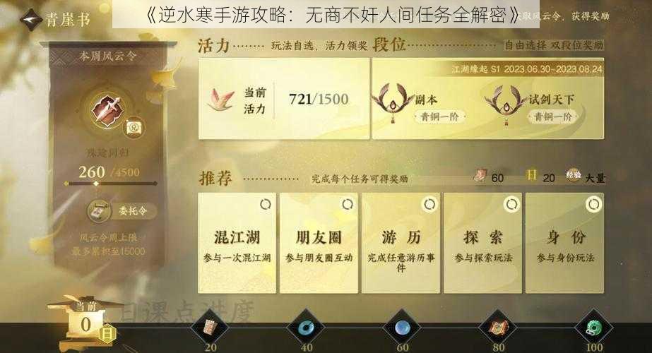 《逆水寒手游攻略：无商不奸人间任务全解密》