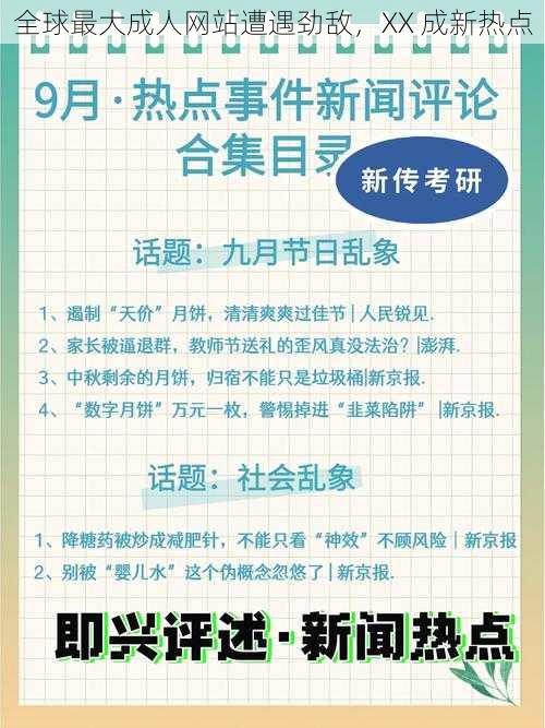 全球最大成人网站遭遇劲敌，XX 成新热点