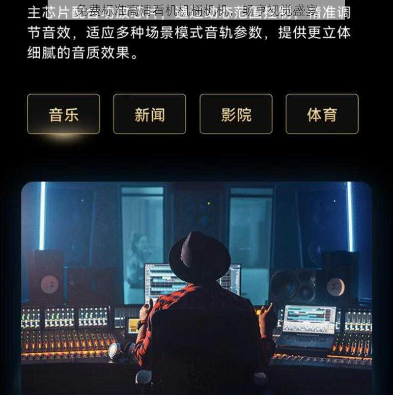 免费标准高清看机机桶机机，畅享视觉盛宴