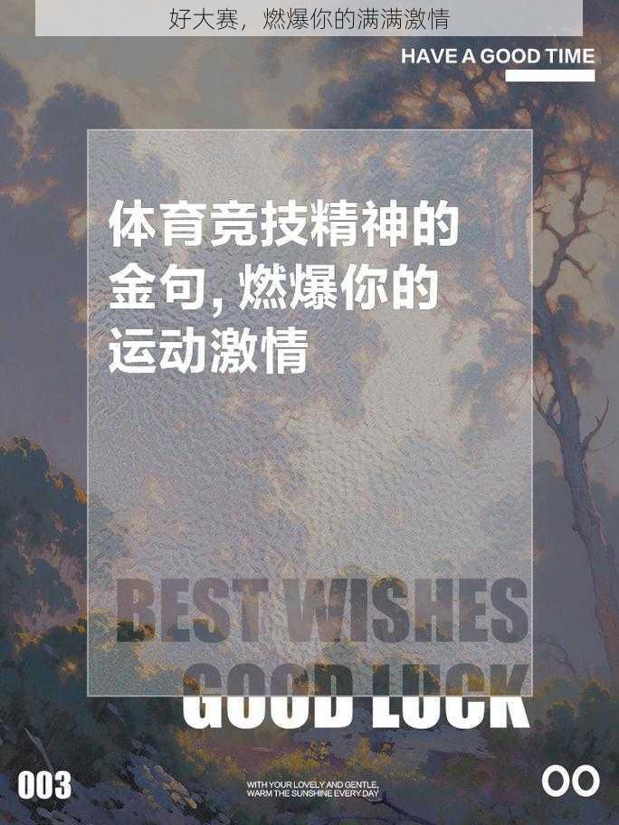 好大赛，燃爆你的满满激情