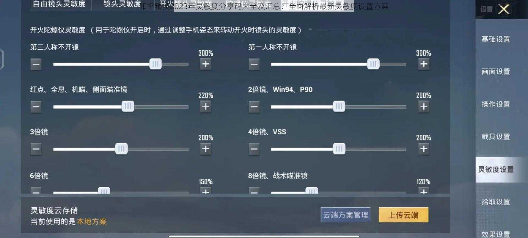 和平精英2023年灵敏度分享码大全及汇总：全面解析最新灵敏度设置方案