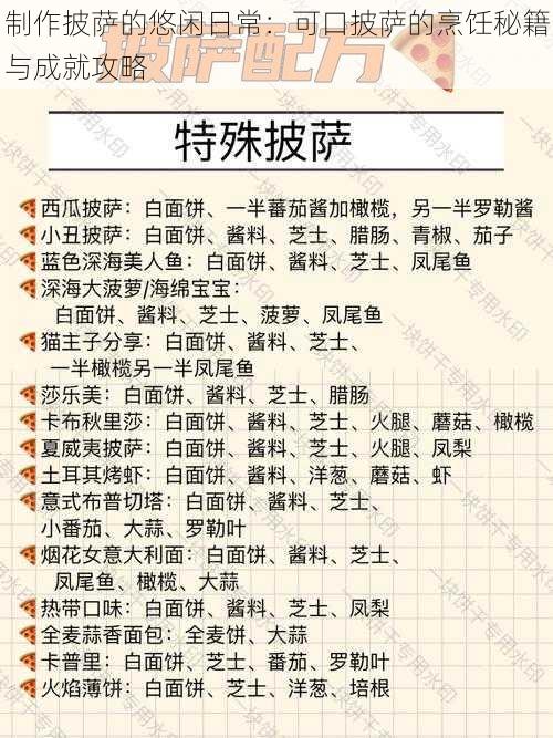 制作披萨的悠闲日常：可口披萨的烹饪秘籍与成就攻略