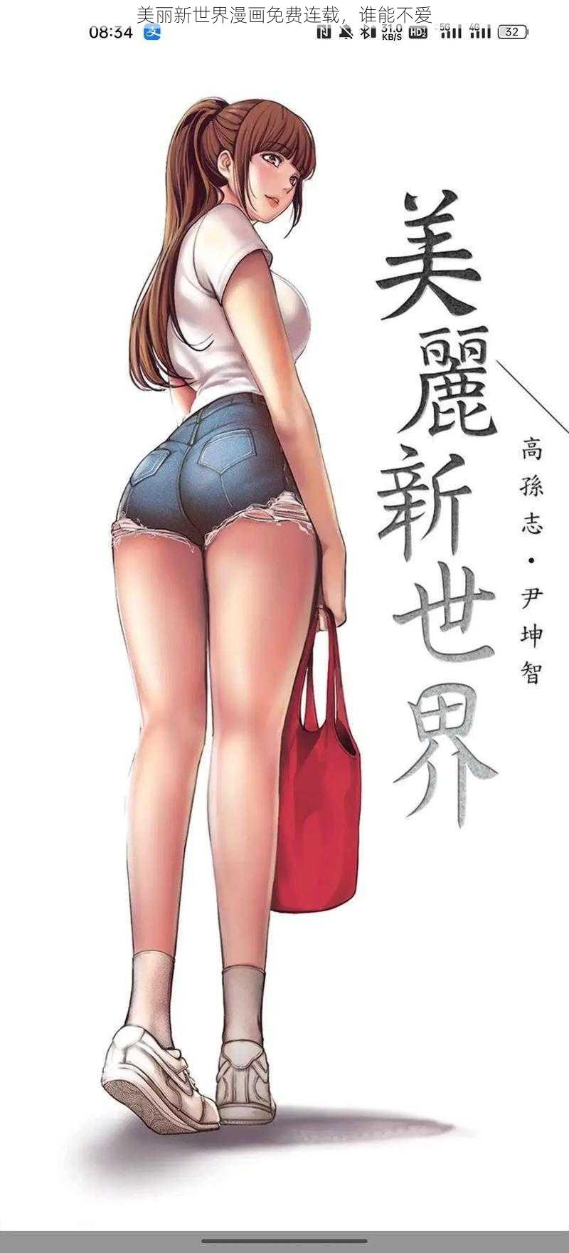 美丽新世界漫画免费连载，谁能不爱