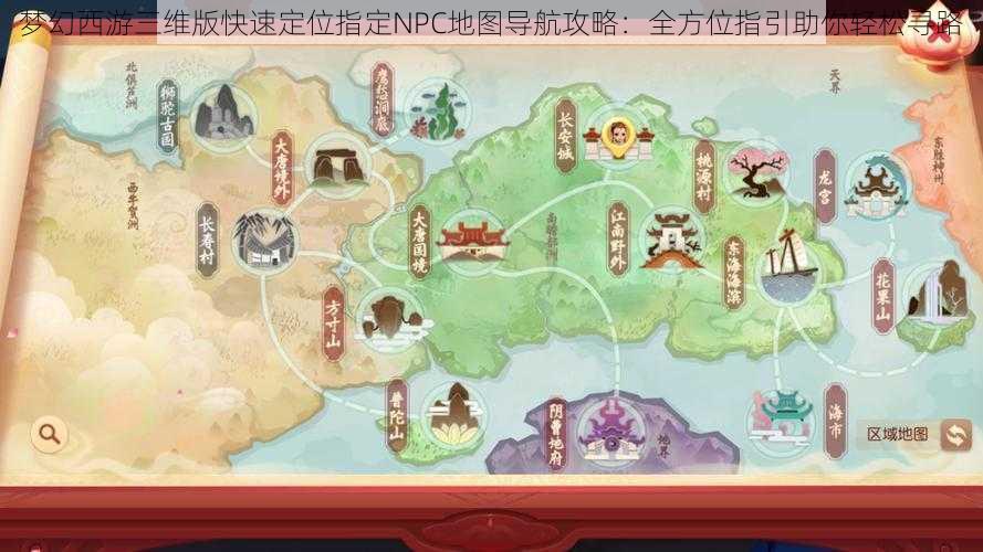 梦幻西游三维版快速定位指定NPC地图导航攻略：全方位指引助你轻松寻路