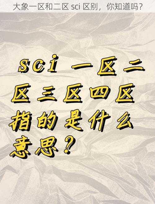 大象一区和二区 sci 区别，你知道吗？