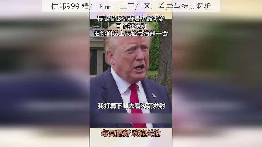 忧郁999 精产国品一二三产区：差异与特点解析