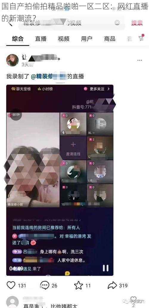 国自产拍偷拍精品啪啪一区二区：网红直播的新潮流？