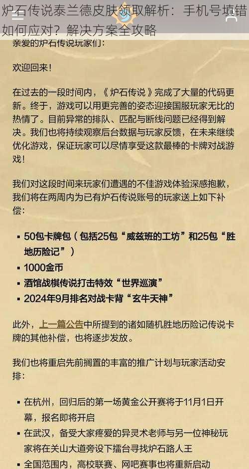 炉石传说泰兰德皮肤领取解析：手机号填错如何应对？解决方案全攻略