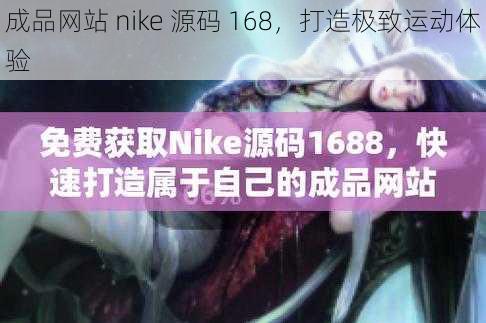 成品网站 nike 源码 168，打造极致运动体验