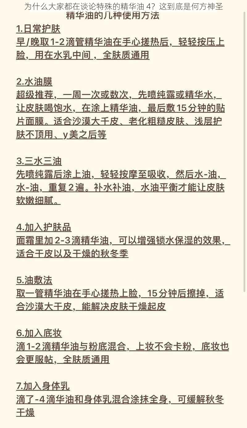 为什么大家都在谈论特殊的精华油 4？这到底是何方神圣