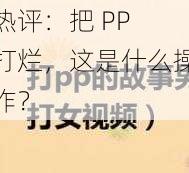 热评：把 PP 打烂，这是什么操作？