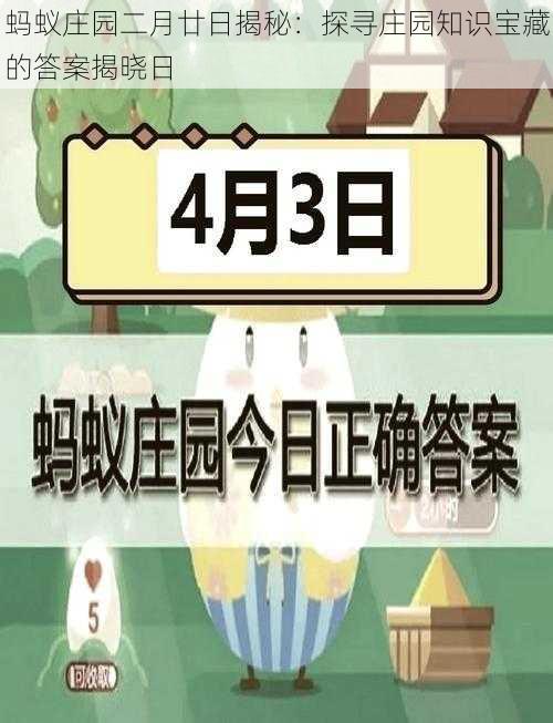 蚂蚁庄园二月廿日揭秘：探寻庄园知识宝藏的答案揭晓日