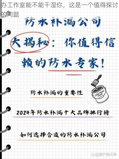 办工作室能不能干湿你，这是一个值得探讨的问题