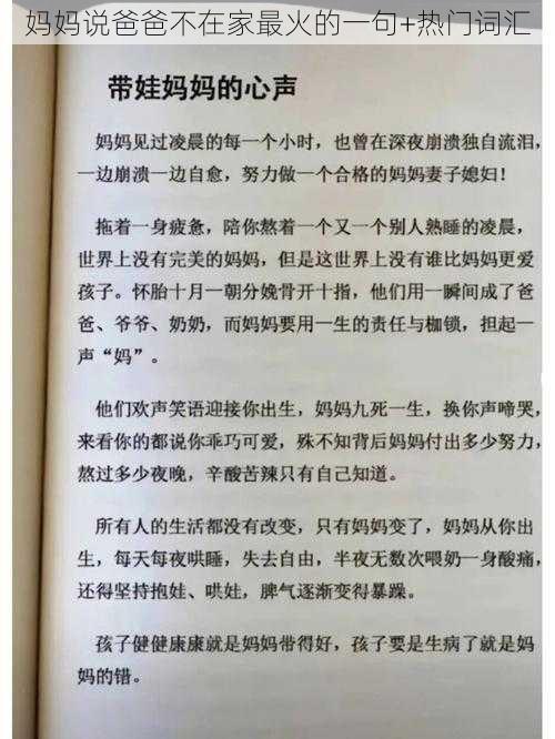 妈妈说爸爸不在家最火的一句+热门词汇