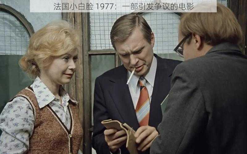 法国小白脸 1977：一部引发争议的电影