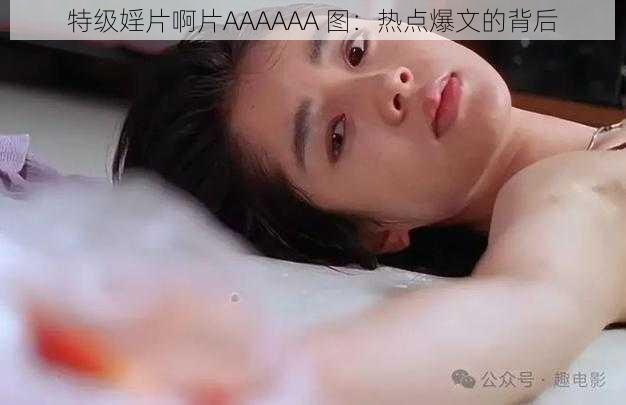 特级婬片啊片AAAAAA 图：热点爆文的背后