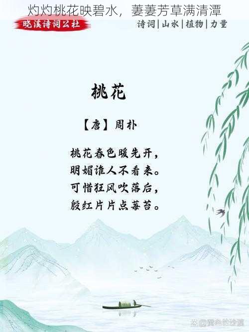 灼灼桃花映碧水，萋萋芳草满清潭