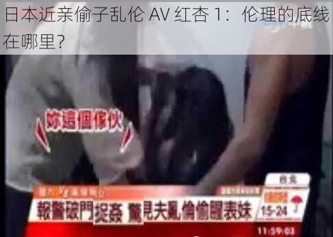 日本近亲偷子乱伦 AV 红杏 1：伦理的底线在哪里？