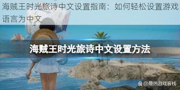 海贼王时光旅诗中文设置指南：如何轻松设置游戏语言为中文