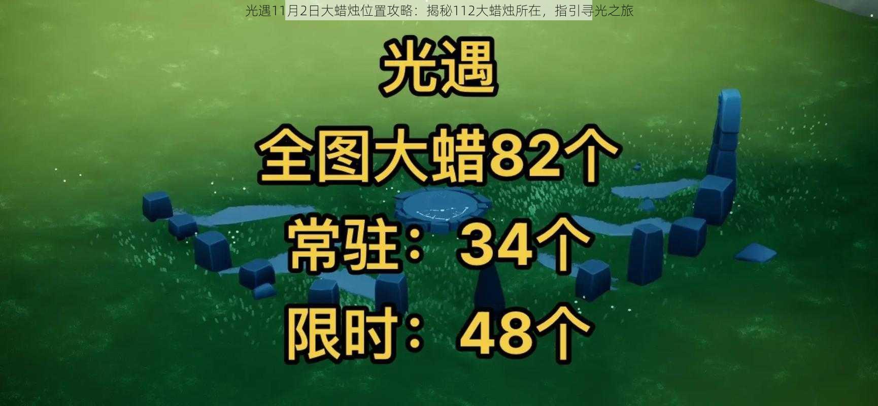 光遇11月2日大蜡烛位置攻略：揭秘112大蜡烛所在，指引寻光之旅