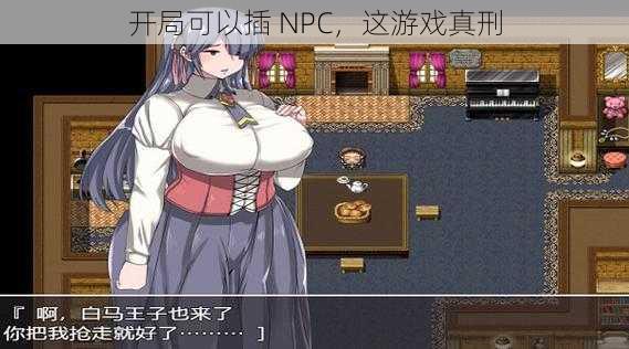 开局可以插 NPC，这游戏真刑