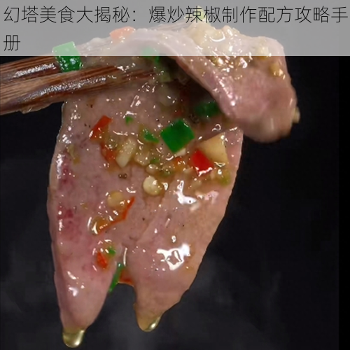 幻塔美食大揭秘：爆炒辣椒制作配方攻略手册