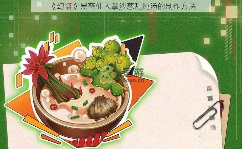 《幻塔》黑藓仙人掌沙葱乱炖汤的制作方法