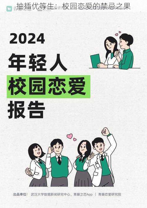 抽插优等生：校园恋爱的禁忌之果