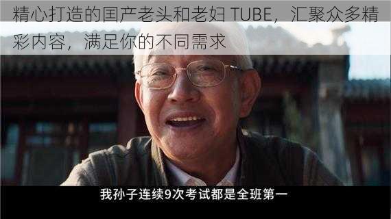 精心打造的囯产老头和老妇 TUBE，汇聚众多精彩内容，满足你的不同需求