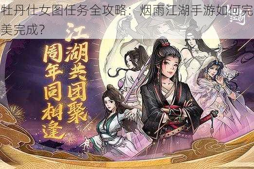 牡丹仕女图任务全攻略：烟雨江湖手游如何完美完成？