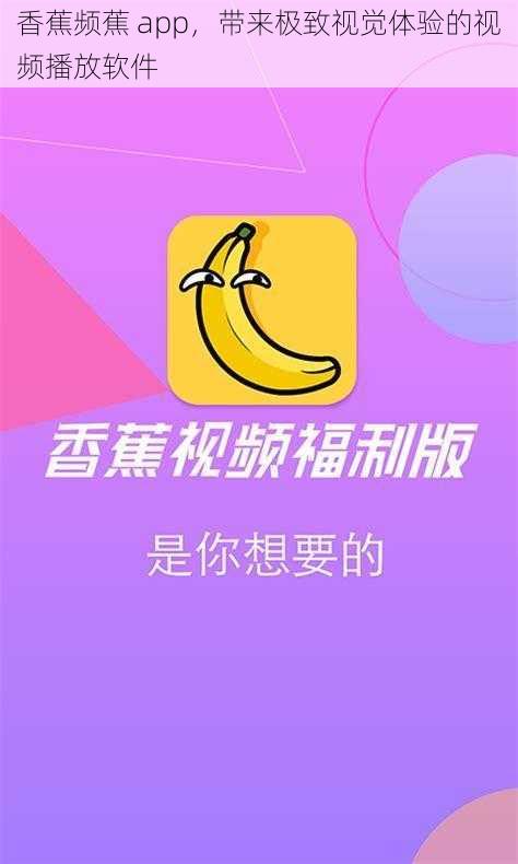 香蕉频蕉 app，带来极致视觉体验的视频播放软件